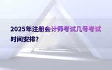 2025年注册会计师考试几号考试时间安排?