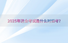 2025年注会考试是什么时候考?