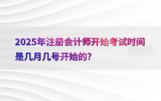 2025年注册会计师开始考试时间是几月几号开始的?