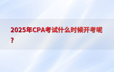 2025年CPA考试什么时候开考呢?
