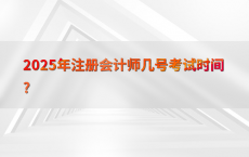 2025年注册会计师几号考试时间?