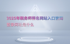 2025年税务师报名网站入口官网登录网址是什么