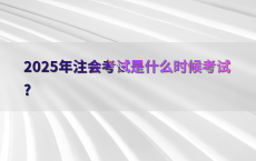 2025年注会考试是什么时候考试?