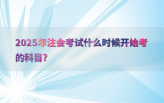 2025年注会考试什么时候开始考的科目?