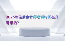 2025年注册会计师考试时间在几号考的?