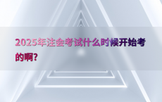 2025年注会考试什么时候开始考的啊?