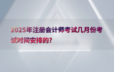 2025年注册会计师考试几月份考试时间安排的?