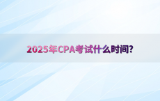 2025年CPA考试什么时间?