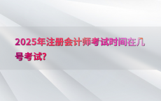2025年注册会计师考试时间在几号考试?