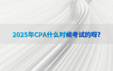 2025年CPA什么时候考试的呀?