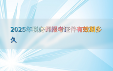 2025年税务师报考证件有效期多久
