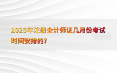 2025年注册会计师证几月份考试时间安排的?