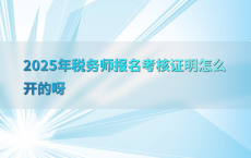 2025年税务师报名考核证明怎么开的呀