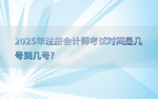 2025年注册会计师考试时间是几号到几号?