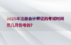 2025年注册会计师证的考试时间是几月份考的?