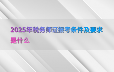 2025年税务师证报考条件及要求是什么
