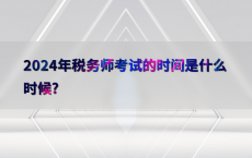 2024年税务师考试的时间是什么时候?
