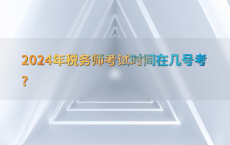 2024年税务师考试时间在几号考?