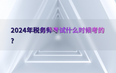 2024年税务师考试什么时候考的?