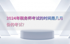 2024年税务师考试的时间是几月份的考试?