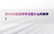 2024年税务师考试是什么时候考?