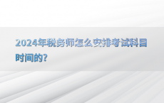 2024年税务师怎么安排考试科目时间的?
