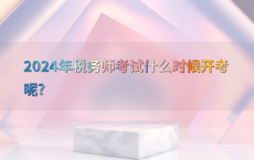 2024年税务师考试什么时候开考呢?