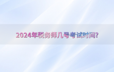 2024年税务师几号考试时间?