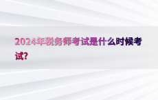 2024年税务师考试是什么时候考试?