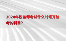 2024年税务师考试什么时候开始考的科目?