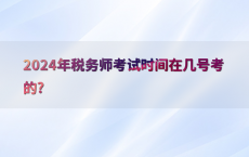 2024年税务师考试时间在几号考的?