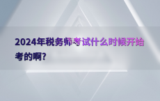 2024年税务师考试什么时候开始考的啊?