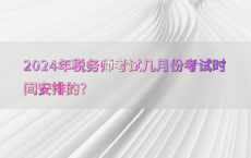 2024年税务师考试几月份考试时间安排的?