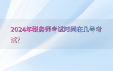 2024年税务师考试时间在几号考试?