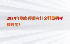 2024年税务师都有什么科目啊考试时间?