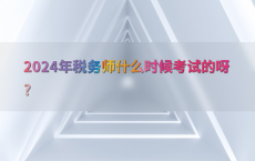 2024年税务师什么时候考试的呀?