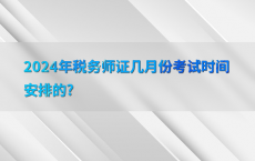 2024年税务师证几月份考试时间安排的?
