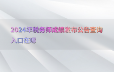 2024年税务师成绩发布公告查询入口在哪