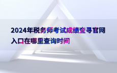 2024年税务师考试成绩查寻官网入口在哪里查询时间