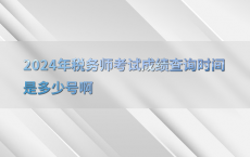 2024年税务师考试成绩查询时间是多少号啊