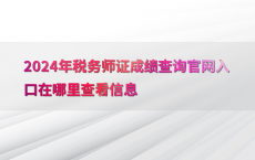 2024年税务师证成绩查询官网入口在哪里查看信息