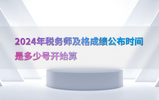 2024年税务师及格成绩公布时间是多少号开始算