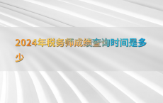 2024年税务师成绩查询时间是多少