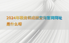 2024年税务师成绩查询官网网址是什么呀