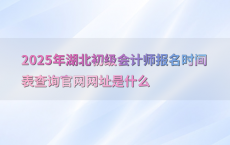 2025年湖北初级会计师报名时间表查询官网网址是什么