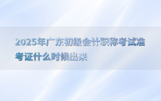 2025年广东初级会计职称考试准考证什么时候出来