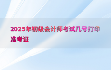 2025年初级会计师考试几号打印准考证