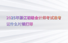 2025年浙江初级会计师考试准考证什么时候打印