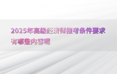 2025年高级经济师报考条件要求有哪些内容呢