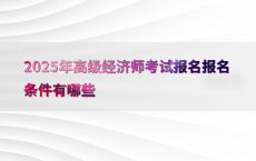 2025年高级经济师考试报名报名条件有哪些